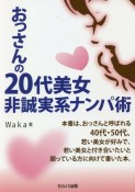 おっさんの20代美女非誠実系ナンパ術