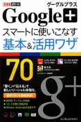 Google＋　スマートに使いこなす　基本＆活用ワザ70