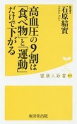 高血圧の9割は「食べ物」と「運動」だけで下がる