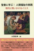 聖書に学ぶ！人間福祉の実践