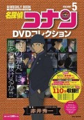 名探偵コナン　DVDコレクション　バイウイークリーブック（5）