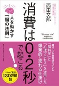 消費は0．2秒で起こる！