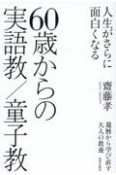 人生がさらに面白くなる60歳からの実語教／童子教