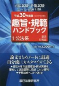 司法試験／予備試験　ロースクール既修者試験　趣旨・規範ハンドブック　公法系　憲法／行政法　平成30年（1）