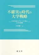 不確実な時代の大学戦略　日本社会のグローバル化と大学の役割