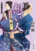 想い人　十手魂「孫六」　書き下ろし時代小説