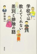 学校では教えてくれない差別と排除の話