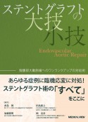 ステントグラフトの大技・小技