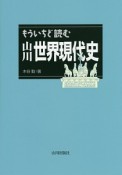 もういちど読む　山川世界現代史