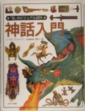 「知」のビジュアル百科　神話入門（12）