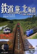 鉄道で旅する北海道SEASON　SELECTION（1）