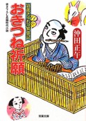 おきつね祈願　質蔵きてれつ繁盛記