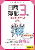 日商簿記3級に“とおる”テキスト＜第2版＞　とおる簿記シリーズ