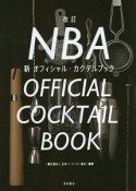 NBA新オフィシャル・カクテルブック＜改訂＞