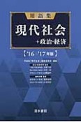 用語集　現代社会＋政治・経済　2016－2017