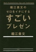 堀江貴文のゼロをイチにするすごいプレゼン