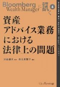 資産アドバイス業務における法律上の問題