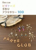 ビギナーズ　手作りアクセサリー　100