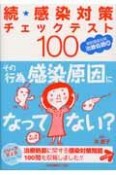 続・感染対策チェックテスト100　病院感染対策・治療処置編