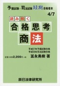 読み解く合格思考　商法　予備試験・司法試験短期合格者本4