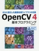 OpenCV4基本プログラミング