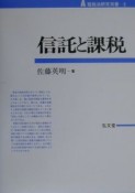 信託と課税　租税法研究双書5