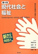 現代社会と福祉＜第4版＞　現代の社会福祉士養成シリーズ