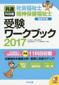 社会福祉士・精神保健福祉士　国家試験　受験ワークブック　共通科目編　2017