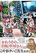 南鎌倉高校女子自転車部＜初回限定版＞（6）