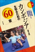 カンボジアを知るための60章