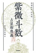 紫微斗数占星術奥義＜増補改訂・決定版＞