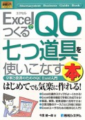 ExcelでつくるQC七つ道具を使いこなす本