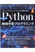 Python機械学習プログラミング　達人データサイエンティストによる理論と実践［第3版］