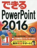 できるPowerPoint　2016