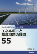 エネルギーと環境問題の疑問55　みんなが知りたいシリーズ8