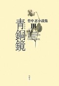 青銅鏡－かがみ－　竹中忍小説集3