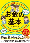 マンガと図解でよくわかるお金の基本　高校生から理解できる資産形成＆金融知識