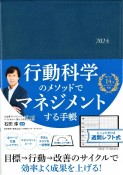 行動科学のビジネス手帳（ネイビー・見開き1週間週間レフト）2024