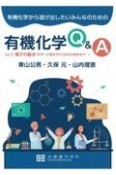 有機化学から逃げ出したいみんなのための有機化学Q＆A　Vol．1（1）