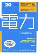 電験三種徹底解説テキスト　電力　平成20年