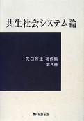 共生社会システム論　矢口芳生著作集8