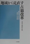 地域から見直す占領改革