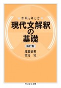 現代文解釈の基礎　着眼と考え方