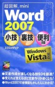 超図解mini　Word2007　小技・裏技・便利技