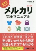 メルカリ完全マニュアル　自宅でフリマ！