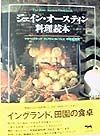 ジェイン・オースティン料理読本