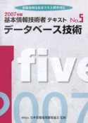 基本情報技術者テキスト　データベース技術　2007（5）