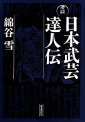 考証　日本武芸達人伝