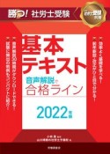 勝つ！社労士受験音声解説で合格ライン基本テキスト　2022年版