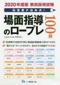 教員採用試験　応答書き込み式！場面指導のロープレ100題　2020